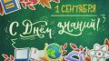 Татьяна Витушева: Сегодня — День знаний!. Для одних ребят это первый день в школе, для других — возвращение в знакомые классы, встреча с одноклассниками и учителями
