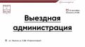 #ВыезднаяАдминистрация. Во вторник, 8 сентября, команда администрации городского округа Красногорск проведет прием граждан
