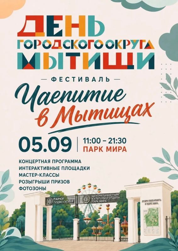 Мытищи празднуют День округа!