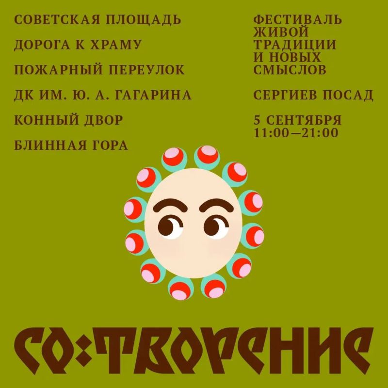 В Сергиевом Посаде пройдет первый фестиваль живой традиции и новых смыслов «СО:ТВОРЕНИЕ» В Сергиевом Посаде пройдет первый фестиваль живой традиции и новых смыслов «СО:ТВОРЕНИЕ»