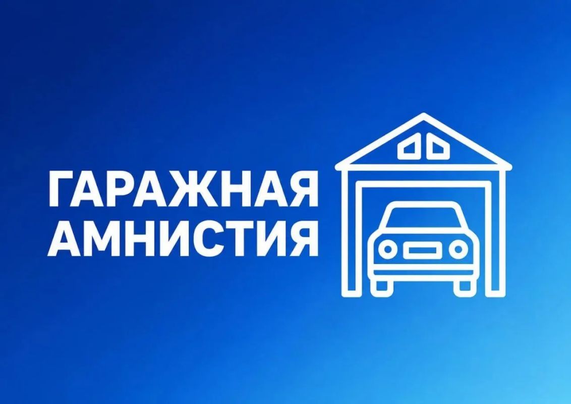 С 1 сентября продлили действие «гаражной амнистии»