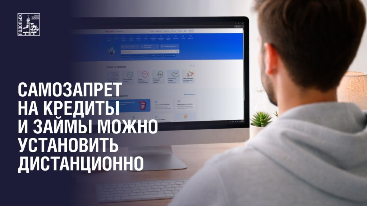 Самозапрет на заключение кредитных договоров и договоров займа можно установить дистанционно