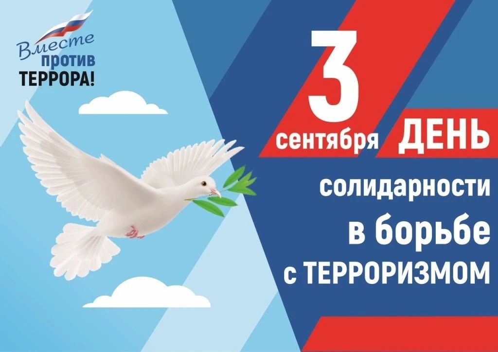 Сергей Мужальских: 3 сентября — День солидарности в борьбе с терроризмом