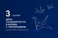 Сергей Юров: 3 сентября в России - День солидарности в борьбе с терроризмом