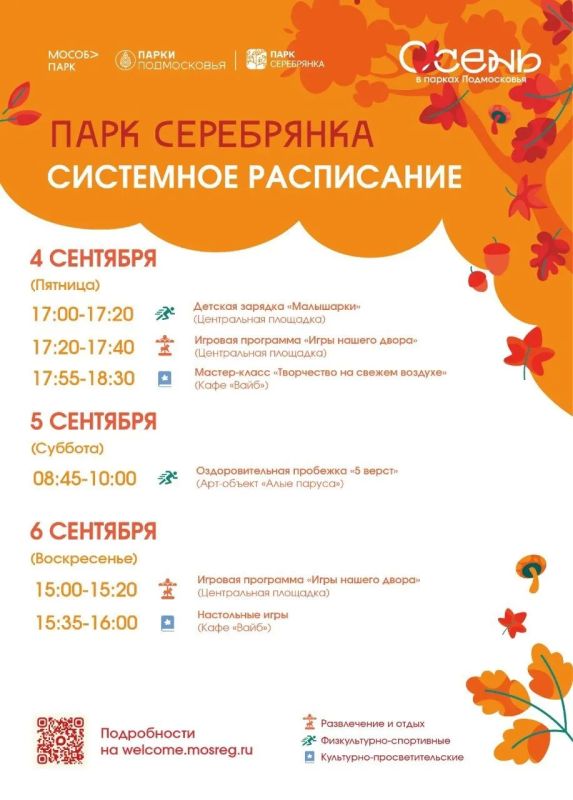 Осенние системные мероприятия стартуют в парках округа! Осенние системные мероприятия стартуют в парках округа!