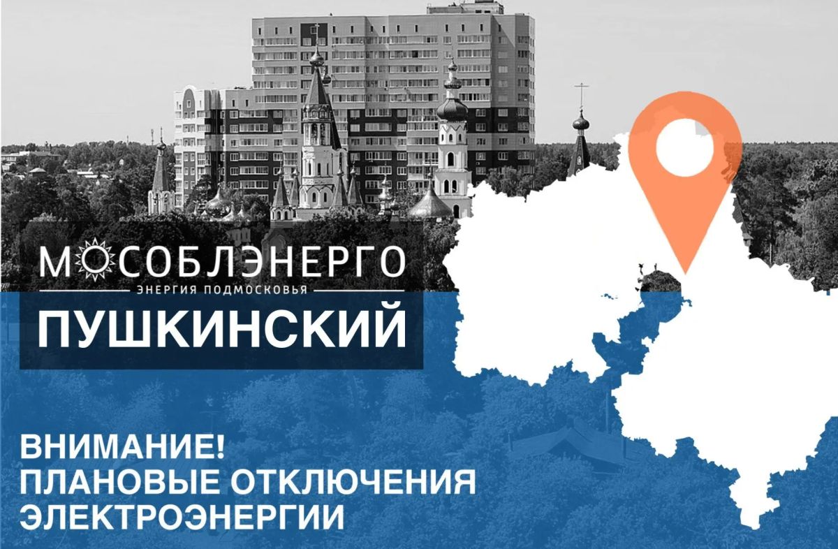 В округе Пушкинский 4 сентября произойдут плановые отключения электроэнергии