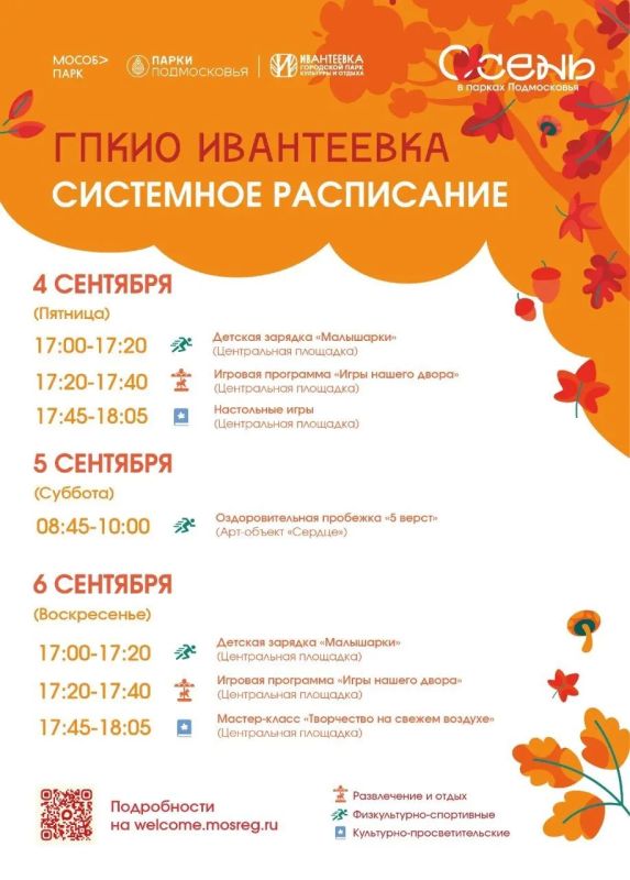 Осенние системные мероприятия стартуют в парках округа! Осенние системные мероприятия стартуют в парках округа!