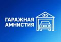 С 1 сентября продлили действие «гаражной амнистии»