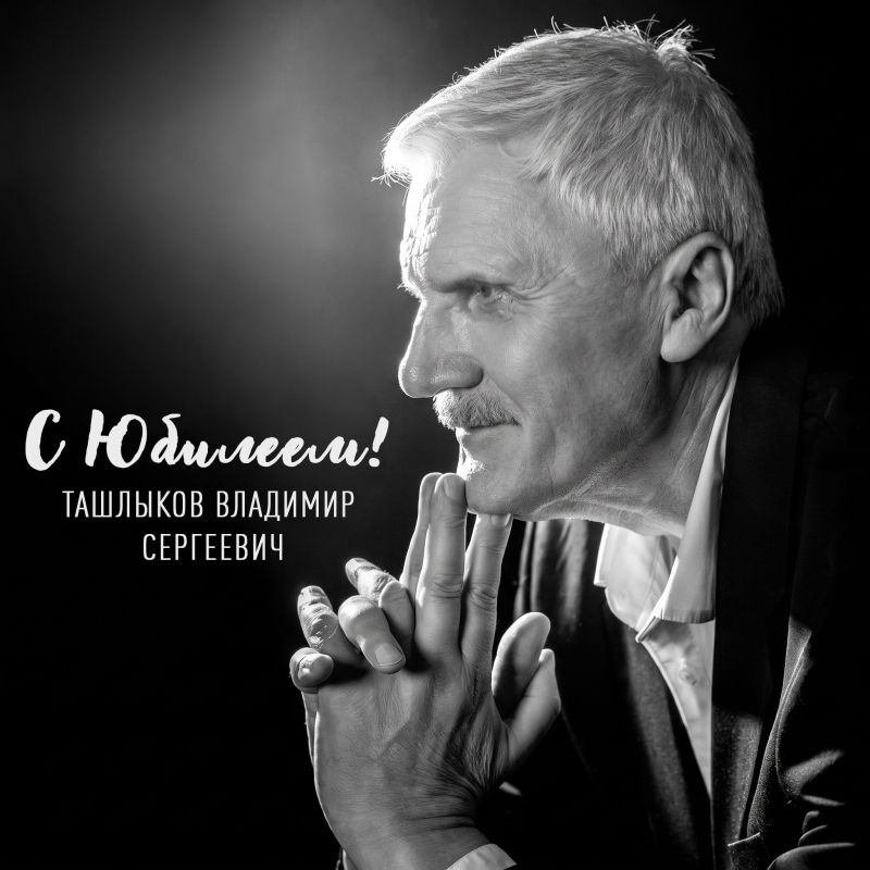 Владимир Ташлыков: сцена как судьба Владимир Ташлыков: сцена как судьба