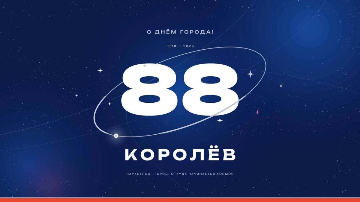 Уважаемые королёвцы! 6 сентября наш любимый город отметит 88-ю годовщину со дня основания