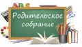 РОДИТЕЛЬСКОЕ СОБРАНИЕ. 3 сентября в нашей школе прошли родительские собрания для родителей учащихся