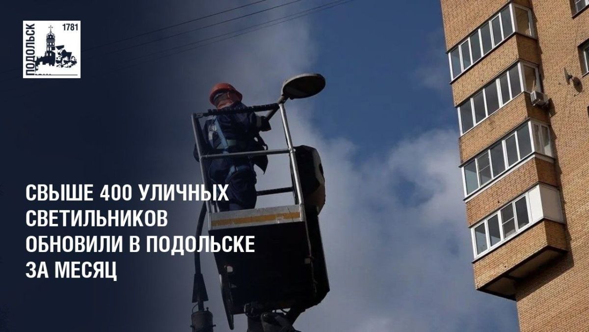 Чтобы на улицах округа было светло, бригады электротехнического персонала проводят профилактические вечерние мониторинги