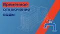От диспетчера МУП «Инженерные сети» поступила информация о плановых работах с отключением холодного водоснабжения по адресу: ул. Дирижабельная, д. 30