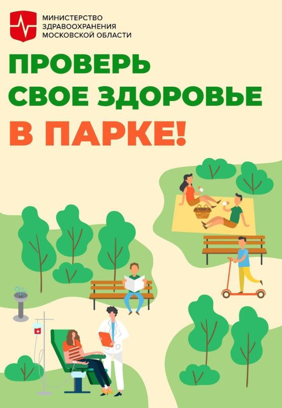 Акция «Проверь свое здоровье в парке» пройдет в 11 округах в эти выходные