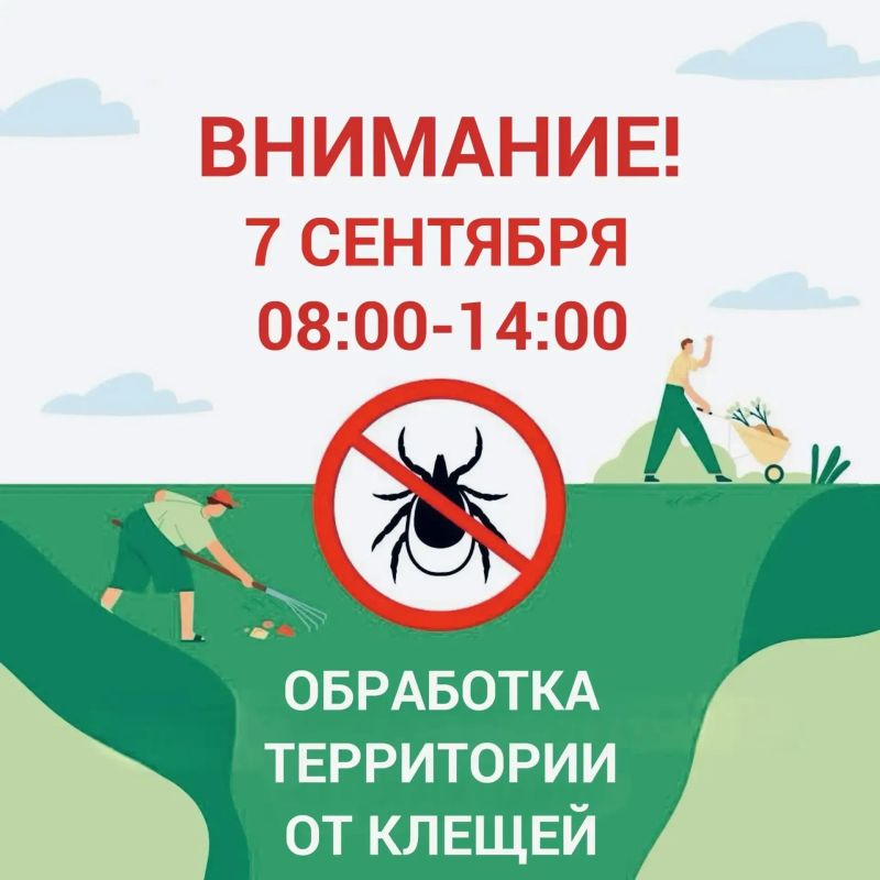 7 сентября с 8:00 до 14:00 в Парке культуры и отдыха будет проводиться обработка территории от клещей