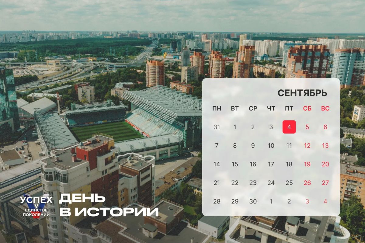 4 сентября — #ДеньВистории