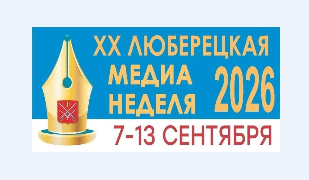 XХ Медиа-неделя стартует в Люберцах 7 сентября