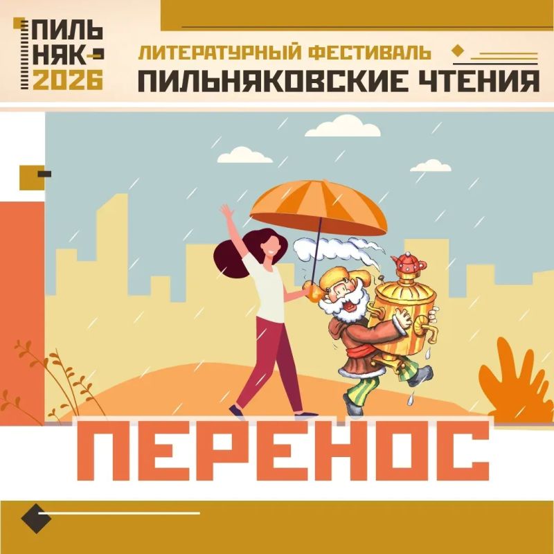 Фестиваль «Пильняковские чтения», запланированный на 6 сентября, переносится из-за непогоды
