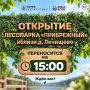 Татьяна Витушева: Открытие лесопарка «Прибрежный» вблизи д. Лечищево — переносится на 15:00!