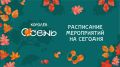 Какие мероприятия пройдут в нашем городе сегодня, 5 сентября