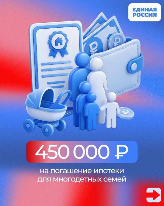 Полезно знать:. 450 тысяч на погашение ипотеки для многодетных семей