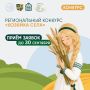 Вы – та самая «Хозяйка села»? Расскажите об этом всему Подмосковью