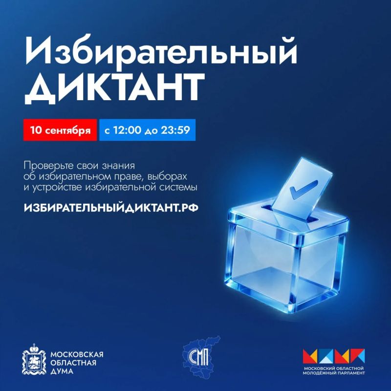 В Московской области 10 сентября пройдёт акция «Избирательный диктант»