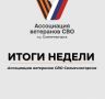 СВОи Zдесь. ИТОГИ НЕДЕЛИ