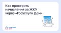 Как проверить начисления за ЖКУ через «Госуслуги Дом»