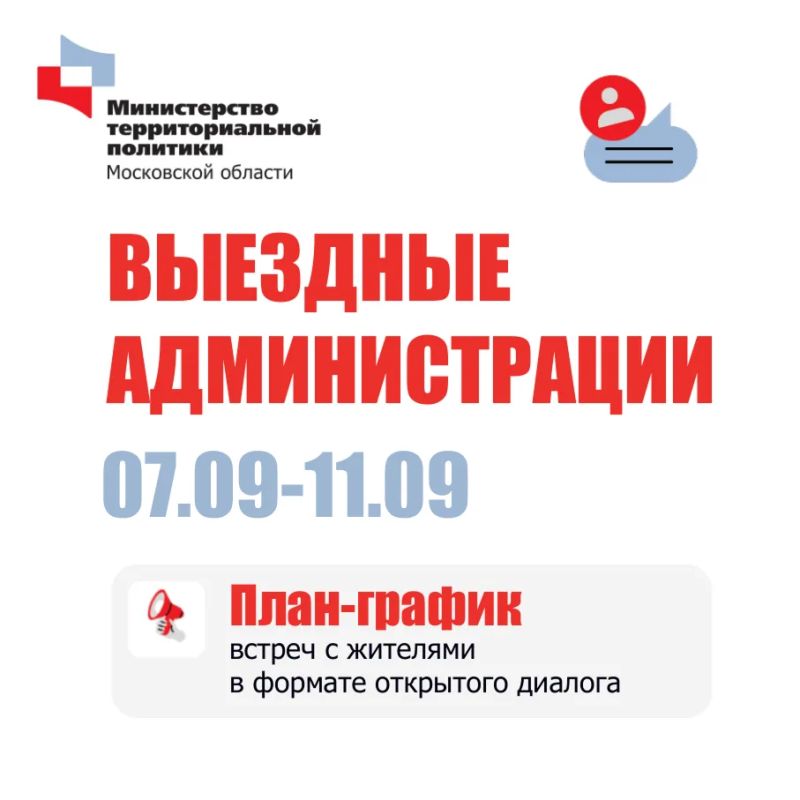 В Подмосковье пройдут встречи в формате «Выездной администрации»