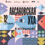Осенний гастрономический праздник, завершающий сезон фестивалей в усадьбе Мураново – «Аксаковская уха в Муранове» – по традиции собирающий гостей в тёплом кругу на свежем воздухе в старинной усадьбе, пройдёт в мурановском...