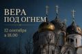 Ветеранов СВО и членов их семей приглашают принять участие в масштабном культурно-просветительском мероприятии «Вера под огнём»