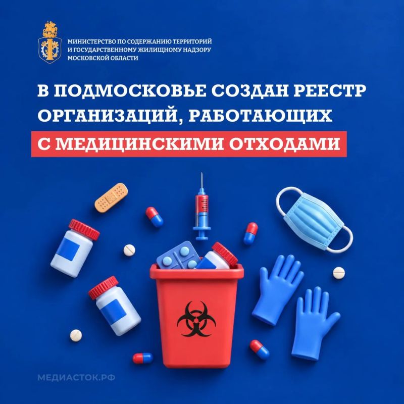 В Подмосковье впервые создан реестр лиц, осуществляющих деятельность с медицинскими отходами