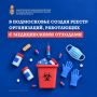В Подмосковье впервые создан реестр лиц, осуществляющих деятельность с медицинскими отходами