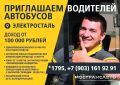 В «Мострансавто» приглашают водителей автобусов