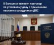 В Балашихе вынесен приговор по уголовному делу о применении насилия к сотрудникам ДПС