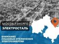 Мособлэнерго информирует.. Завтра, 9 сентября, возможны плановые технические работы для повышения надежности электроснабжения потребителей