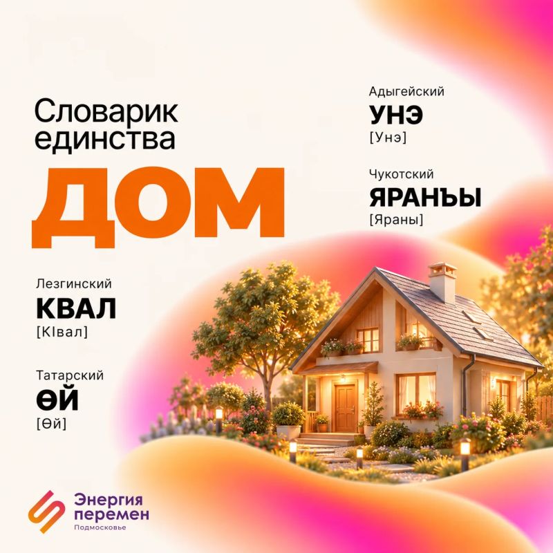 Дом, семья, тепло, свет. На разных языках эти слова звучат по-разному, но означают то, что понятно каждому Дом, семья, тепло, свет. На разных языках эти слова звучат по-разному, но означают то, что понятно каждому