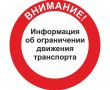 Администрация Богородского округа информирует жителей и гостей муниципалитета о временном ограничении движения автотранспорта в связи с проведением праздничных мероприятий, посвящённых Дню города Ногинска