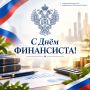 Уважаемые коллеги!. Поздравляю Вас с профессиональным праздником - Днём финансиста! Финансы — это не только цифры, отчёты, бюджеты и расчёты
