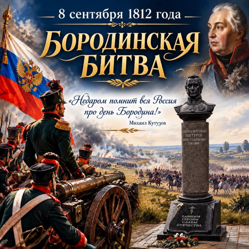 Михаил Собакин: 8 сентября в России отмечается День воинской славы — День победы русских войск под командованием генерал-фельдмаршала Михаила Ивановича Кутузова над французской армией Наполеона в Бородинском сражении 1812...