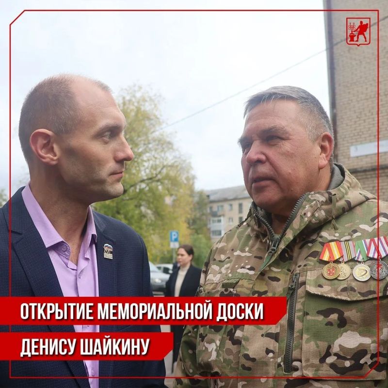 Инна Волкова: Сегодня состоялось торжественное открытие мемориальной доски Денису Владимировичу Шайкину, погибшему при исполнении служебного долга в зоне СВО в прошлом году Инна Волкова: Сегодня состоялось торжественное открытие мемориальной доски Денису Владимировичу Шайкину, погибшему при исполнении служебного долга в зоне СВО в прошлом году