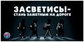 Это важно. Световой день становится короче, изменились погодные условия – время стать заметнее на дорогах