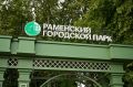 Развлекательная программа Раменского парка