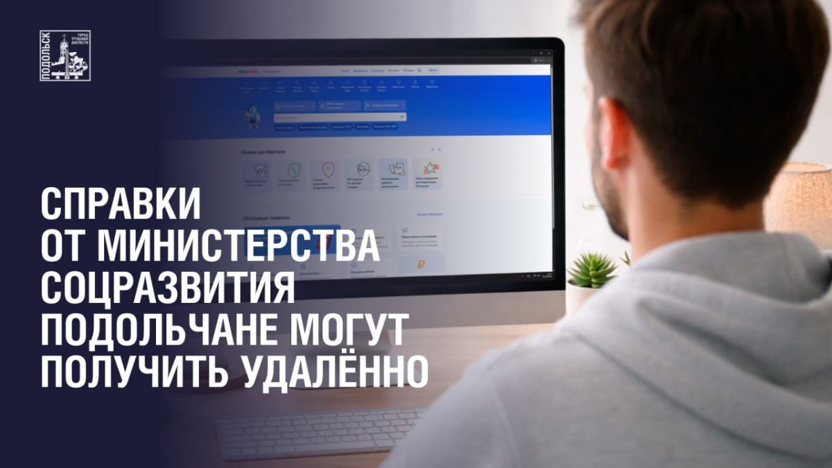 Подольчане могут получить справки от регионального Министерства соцразвития не выходя из дома