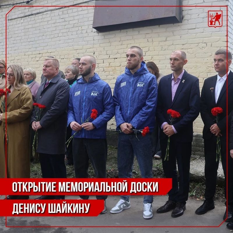 Инна Волкова: Сегодня состоялось торжественное открытие мемориальной доски Денису Владимировичу Шайкину, погибшему при исполнении служебного долга в зоне СВО в прошлом году Инна Волкова: Сегодня состоялось торжественное открытие мемориальной доски Денису Владимировичу Шайкину, погибшему при исполнении служебного долга в зоне СВО в прошлом году