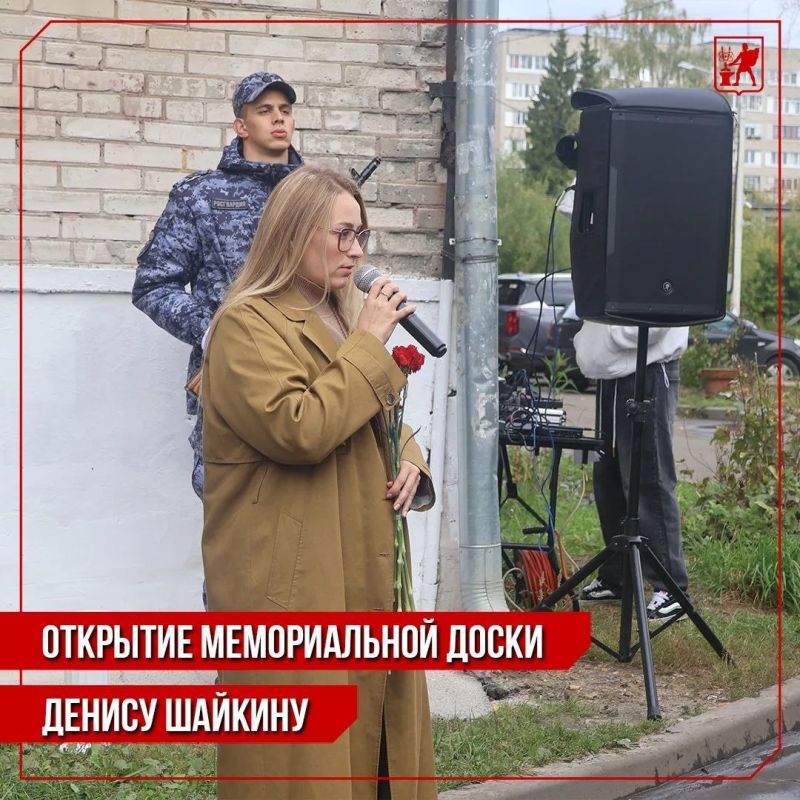 Инна Волкова: Сегодня состоялось торжественное открытие мемориальной доски Денису Владимировичу Шайкину, погибшему при исполнении служебного долга в зоне СВО в прошлом году Инна Волкова: Сегодня состоялось торжественное открытие мемориальной доски Денису Владимировичу Шайкину, погибшему при исполнении служебного долга в зоне СВО в прошлом году
