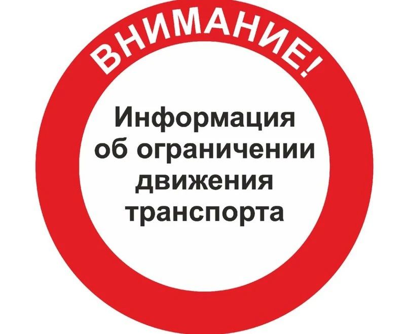 Администрация Богородского округа информирует жителей и гостей муниципалитета о временном ограничении движения автотранспорта в связи с проведением праздничных мероприятий, посвящённых Дню города Ногинска