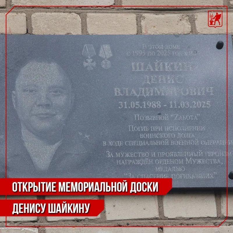 Инна Волкова: Сегодня состоялось торжественное открытие мемориальной доски Денису Владимировичу Шайкину, погибшему при исполнении служебного долга в зоне СВО в прошлом году