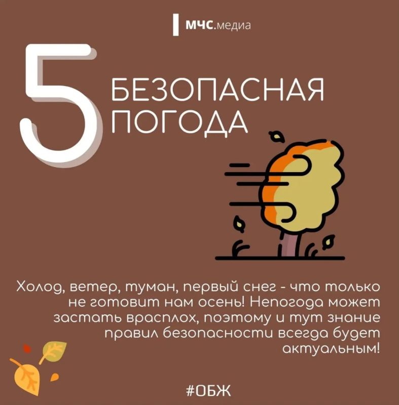 МЧС напоминает о безопасности осенью МЧС напоминает о безопасности осенью